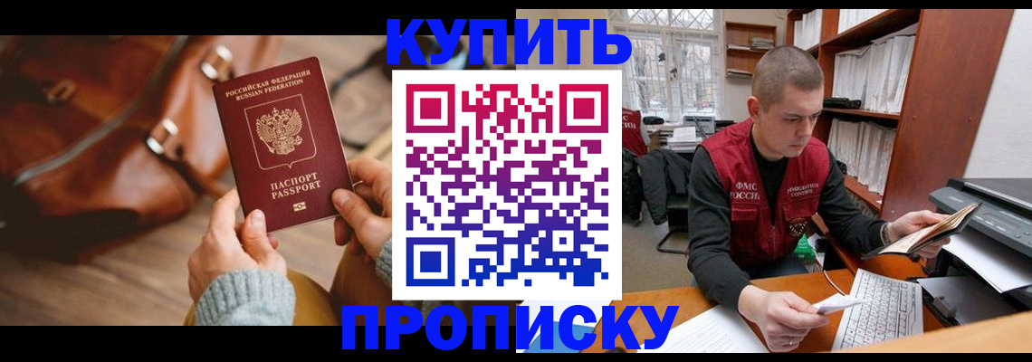 прописка для работы в Абакане