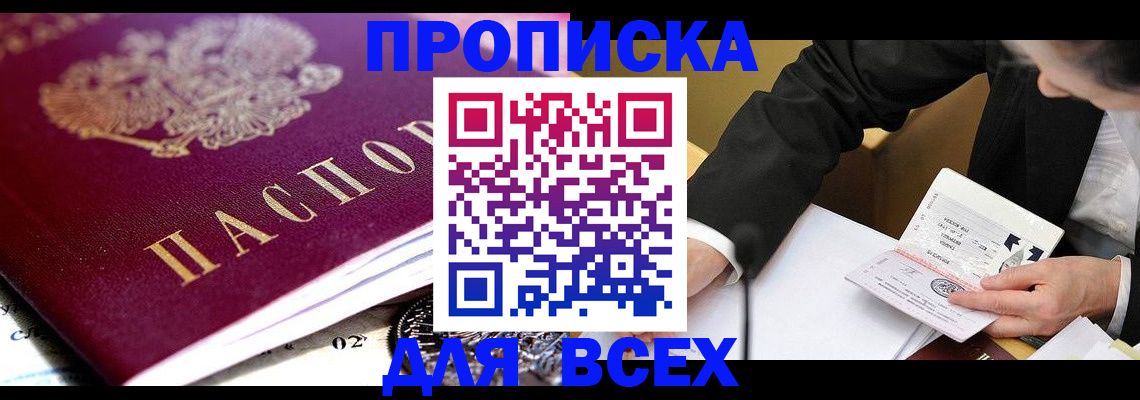 прописка от собственника в Абакане